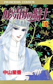 妖精国の騎士（アルフヘイムの騎士） 10