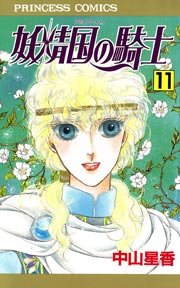 妖精国の騎士（アルフヘイムの騎士） 11