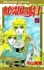 妖精国の騎士（アルフヘイムの騎士） 13