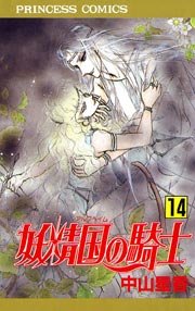 妖精国の騎士（アルフヘイムの騎士） 14
