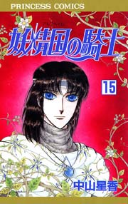 妖精国の騎士（アルフヘイムの騎士） 15