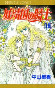 妖精国の騎士（アルフヘイムの騎士） 18