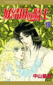 妖精国の騎士（アルフヘイムの騎士） 19