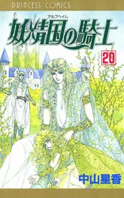 妖精国の騎士（アルフヘイムの騎士） 20