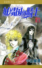 妖精国の騎士（アルフヘイムの騎士） 21