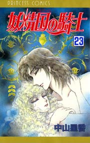 妖精国の騎士（アルフヘイムの騎士） 23