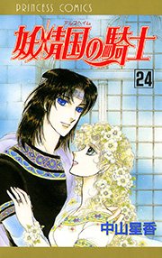 妖精国の騎士（アルフヘイムの騎士） 24