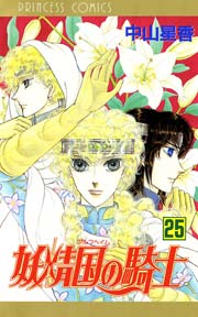 妖精国の騎士（アルフヘイムの騎士） 25