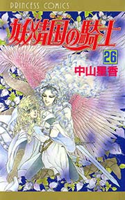 妖精国の騎士（アルフヘイムの騎士） 26