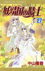 妖精国の騎士（アルフヘイムの騎士） 27
