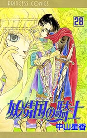 妖精国の騎士（アルフヘイムの騎士） 28