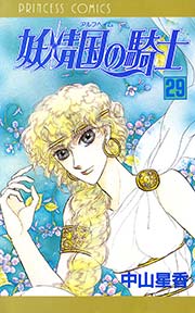 妖精国の騎士（アルフヘイムの騎士） 29