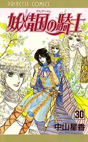 妖精国の騎士（アルフヘイムの騎士） 30