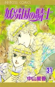 妖精国の騎士（アルフヘイムの騎士） 31