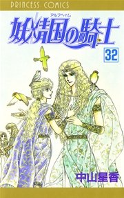 妖精国の騎士（アルフヘイムの騎士） 32