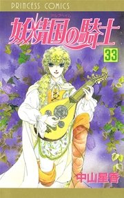 妖精国の騎士（アルフヘイムの騎士） 33