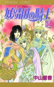 妖精国の騎士（アルフヘイムの騎士） 34