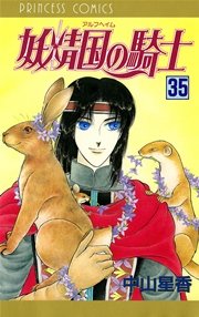 妖精国の騎士（アルフヘイムの騎士） 35