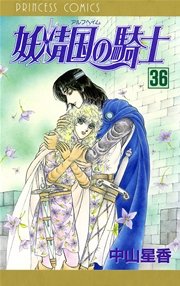 妖精国の騎士（アルフヘイムの騎士） 36