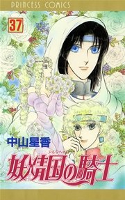 妖精国の騎士（アルフヘイムの騎士） 37