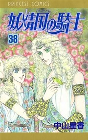 妖精国の騎士（アルフヘイムの騎士） 38