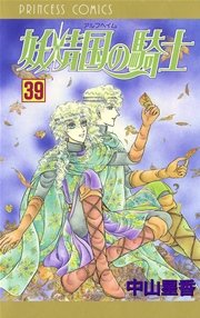 妖精国の騎士（アルフヘイムの騎士） 39