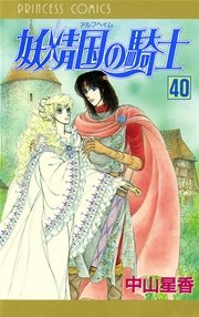 妖精国の騎士（アルフヘイムの騎士） 40