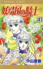 妖精国の騎士（アルフヘイムの騎士） 41