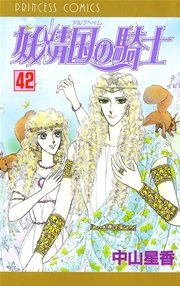 妖精国の騎士（アルフヘイムの騎士） 42