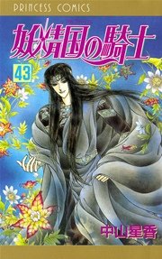 妖精国の騎士（アルフヘイムの騎士） 43
