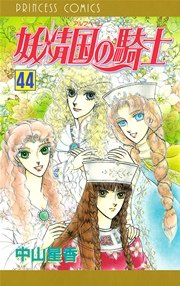 妖精国の騎士（アルフヘイムの騎士） 44