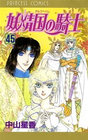 妖精国の騎士（アルフヘイムの騎士） 45