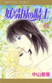 妖精国の騎士（アルフヘイムの騎士） 46