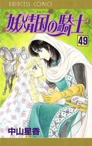 妖精国の騎士（アルフヘイムの騎士） 49
