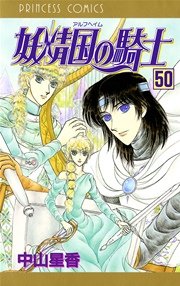 妖精国の騎士（アルフヘイムの騎士） 50