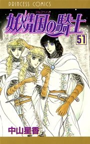 妖精国の騎士（アルフヘイムの騎士） 51