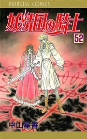 妖精国の騎士（アルフヘイムの騎士） 52