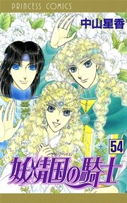 妖精国の騎士（アルフヘイムの騎士） 54