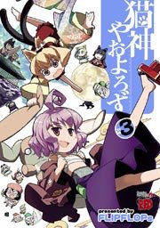 猫神やおよろず（3）