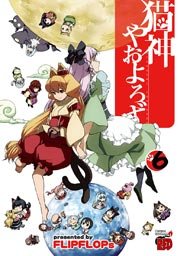 猫神やおよろず（6）
