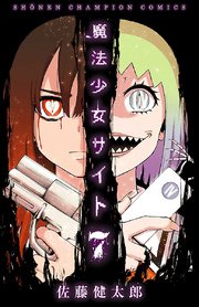 魔法少女サイト 7