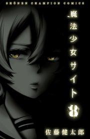 魔法少女サイト 8