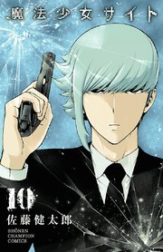 魔法少女サイト 10