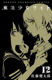 魔法少女サイト 12