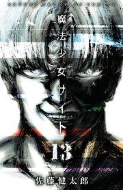魔法少女サイト 13