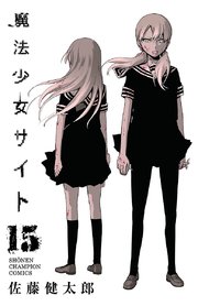 魔法少女サイト 15