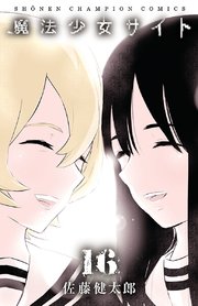 魔法少女サイト 16