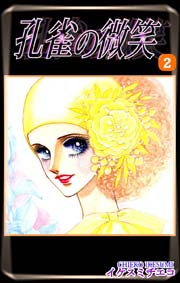 孔雀の微笑（2）