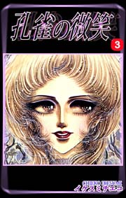 孔雀の微笑（3）