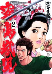 霧島嵐児 2